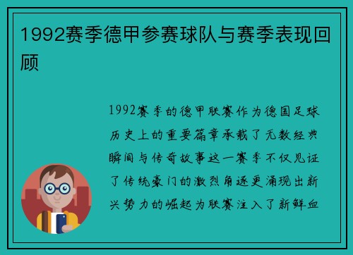 1992赛季德甲参赛球队与赛季表现回顾