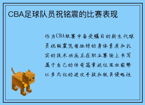 CBA足球队员祝铭震的比赛表现