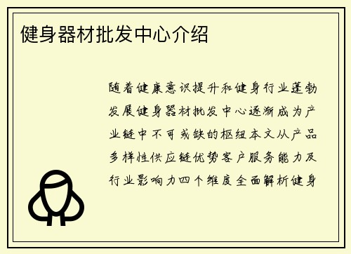 健身器材批发中心介绍