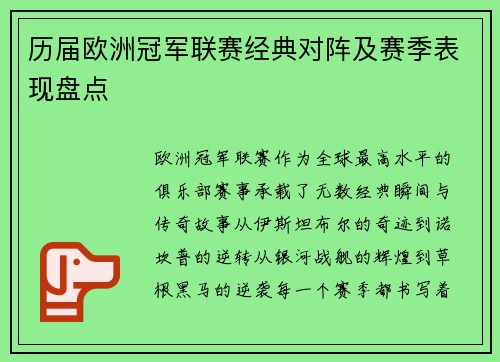 历届欧洲冠军联赛经典对阵及赛季表现盘点