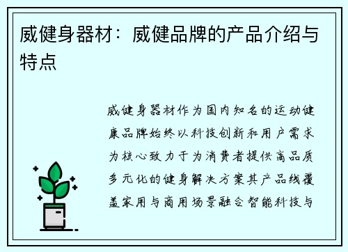 威健身器材：威健品牌的产品介绍与特点