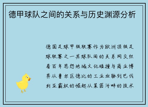 德甲球队之间的关系与历史渊源分析