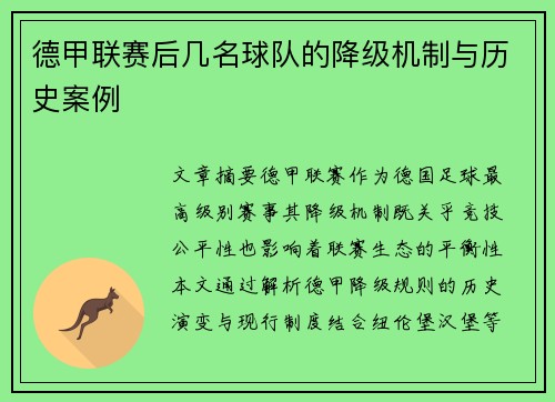 德甲联赛后几名球队的降级机制与历史案例