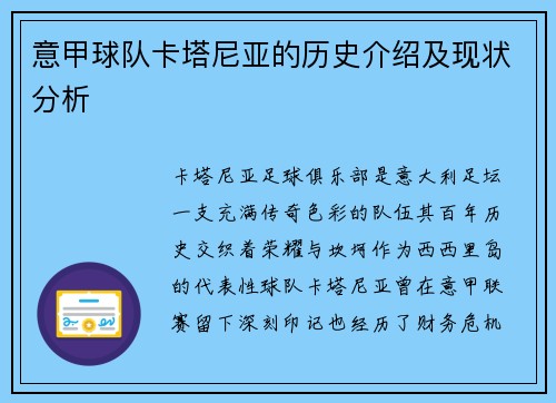 意甲球队卡塔尼亚的历史介绍及现状分析