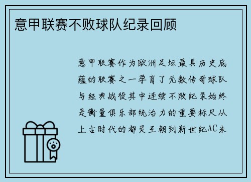 意甲联赛不败球队纪录回顾