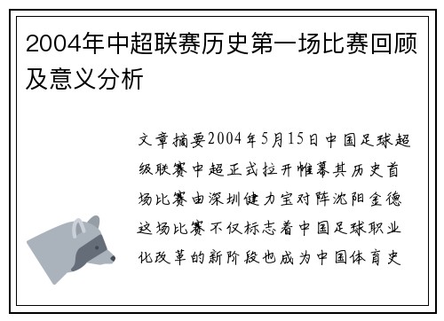 2004年中超联赛历史第一场比赛回顾及意义分析