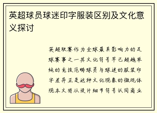 英超球员球迷印字服装区别及文化意义探讨
