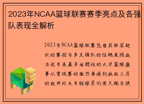 2023年NCAA篮球联赛赛季亮点及各强队表现全解析
