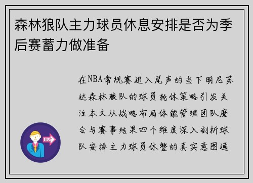 森林狼队主力球员休息安排是否为季后赛蓄力做准备