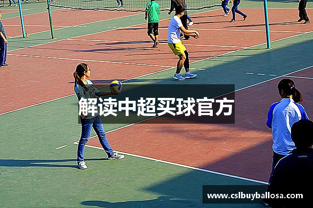 解读中超买球官方