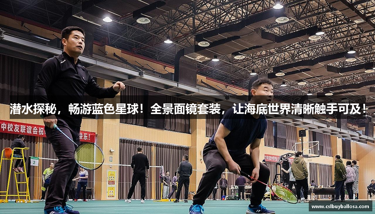 潜水探秘，畅游蓝色星球！全景面镜套装，让海底世界清晰触手可及！