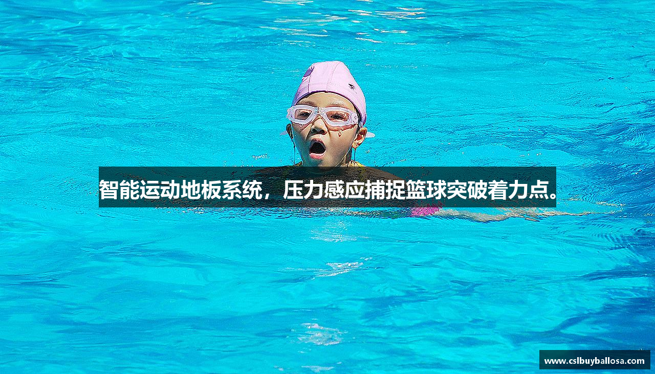智能运动地板系统，压力感应捕捉篮球突破着力点。