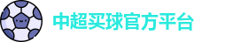 中超买球(中国)官方网站 - CSL Buy Balls